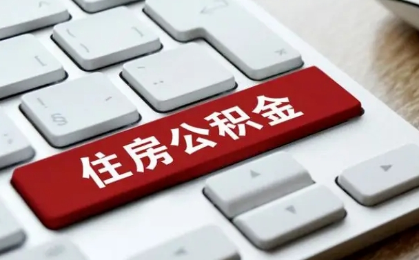 海口公积金封存怎么取（住房公积金封存状态下怎么取）