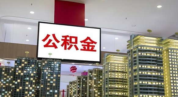海口我的公积金有17000能取多少（公积金能直接还月供吗）